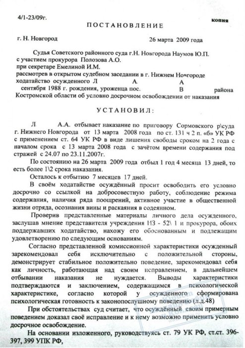 Условно-досрочное освобождение на 7 месяцев раньше срока